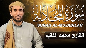 سورة المجادلة كاملة (مكتوبة ) للقارئ الشيخ محمد الفقيه _ تلاوة خاشعة ومؤثرة😌💚
