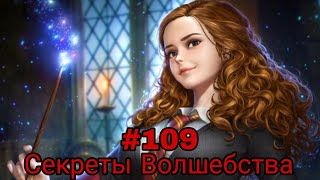 Секреты Волшебства. часть-109 альтернативный сюжет Гарри Поттер