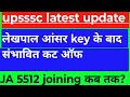 Upsssc latest update लेखपाल आंसर key जारी संभावित कट ऑफ 5512 जॉइनिंग कब तक #upsssc 