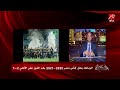 عمرو اديب ايه اللي عمله سيد عبدالحفيظ امبارح حركة بلدي ومفيهوش اخلاق رياضية ايه السواد ده 