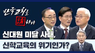 [CTS 한국교회를 논하다] 391회ㅣ신대원 미달 사태, 신학교육의 위기인가? screenshot 5