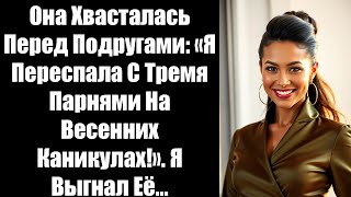 видео: Она Хвасталась Перед Подругами: «Я Переспала С Тремя Парнями На Весенних Каникулах!». Я Выгнал Её... картинка: Она Хвасталась Перед Подругами: «Я Переспала С Тремя Парнями На Весенних Каникулах!». Я Выгнал Её...