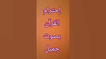 إستمع القرآن الكريم دقيقة واحدة