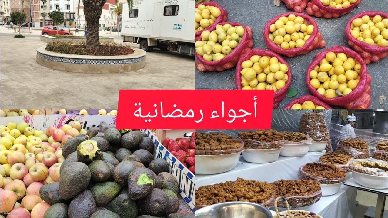 أجواء رمضان في مدينة الحسيمة😍