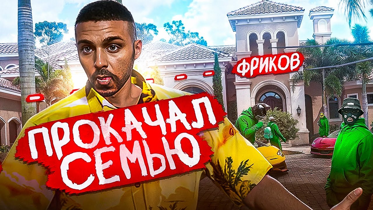 Проверил И Прокачал Семью НОРМАЛЬНЫХ ФРИКОВ.... гта 5 рп маджестик