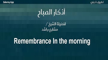 أذكار الصباح --- Rememberance for Morning