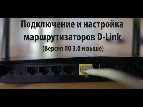 Подключение и настройка маршрутизаторов D-Link