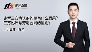 违背三方协议的约定有什么后果？三方协议与劳动合同的区别？