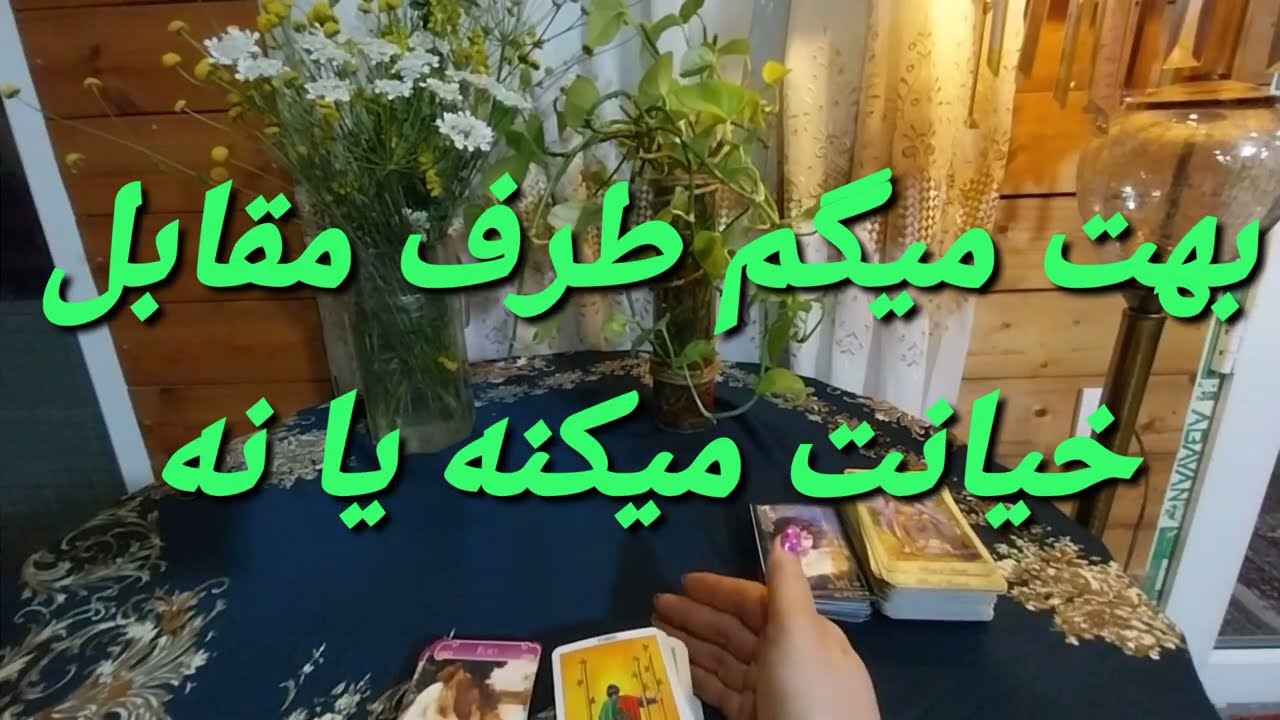 بهت میگم طرف مقابل خیانت می‌کنه یا نه😱😱😱