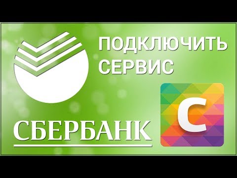 Как подключить сервис Спасибо от Сбербанка?  Подключаем бонусную программу через сайт Сбербанка