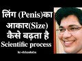 लिंग का आकार (Penis size)कैसे बढ़ता है, scientific process,by.dr.k
