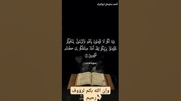 سورة الحديد الآية ٨ و ٩ بصوت #احمد_سليمان_ابوالبراء #راحة_نفسية #قران #تلاوات #لايك #quran #explore