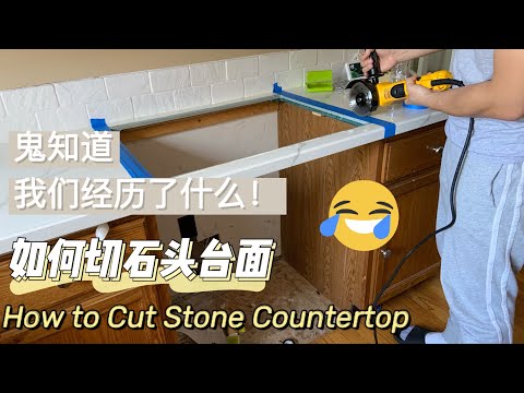 切割石头台面｜How to Cut Countertop ｜安装燃气灶｜切台面｜Gas Range Installation Preparation