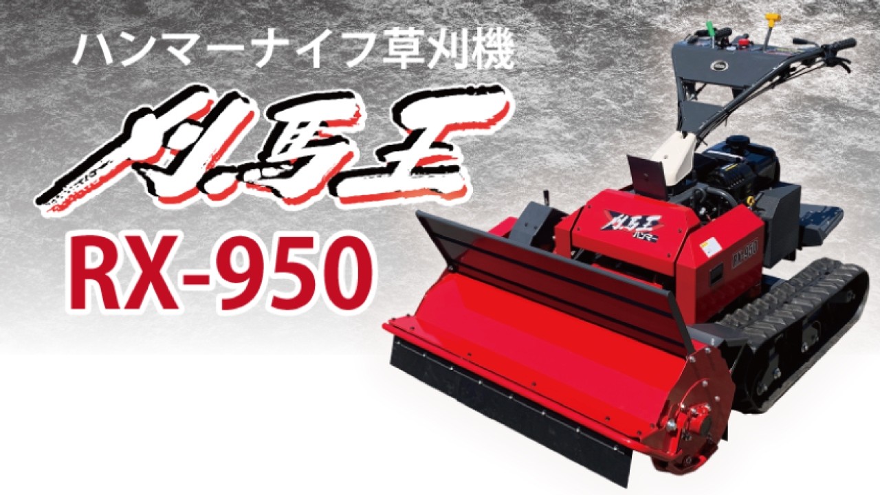 RX-950 | 【株式会社アテックス】電動車いす・動力運搬車・農業関連
