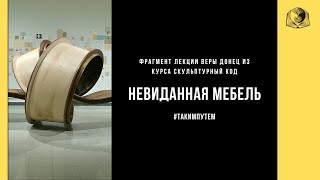 Сюрреалистичная мебель