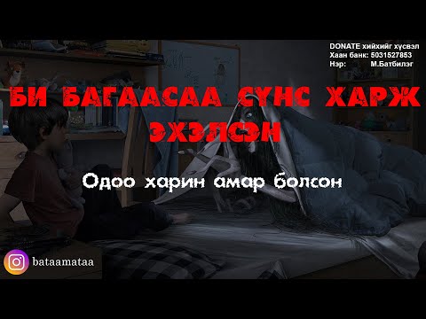 Видео: Багаасаа л