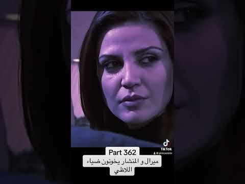 المنشار و ميرال يخونو اللاضي مراد علمدار سوريا وادي الذئاب Syria Turkey Music 