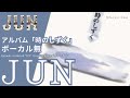 伊勢正三 JUN アルバム「時のしずく」 ボーカル無しバージョン