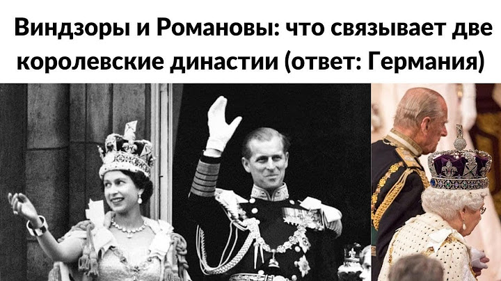 Виндзоры и Романовы: что связывает две королевские династии (ответ: Германия)