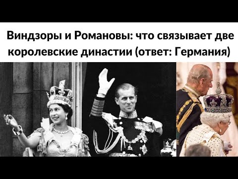 Виндзоры и Романовы: