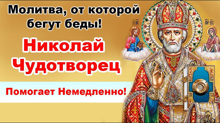 Молитва, от которой бегут беды! Николай Чудотворец помогает немедленно!