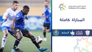 مباراة شباب العقبة والسلط| الدوري الأردني للمحترفين 2023-2024