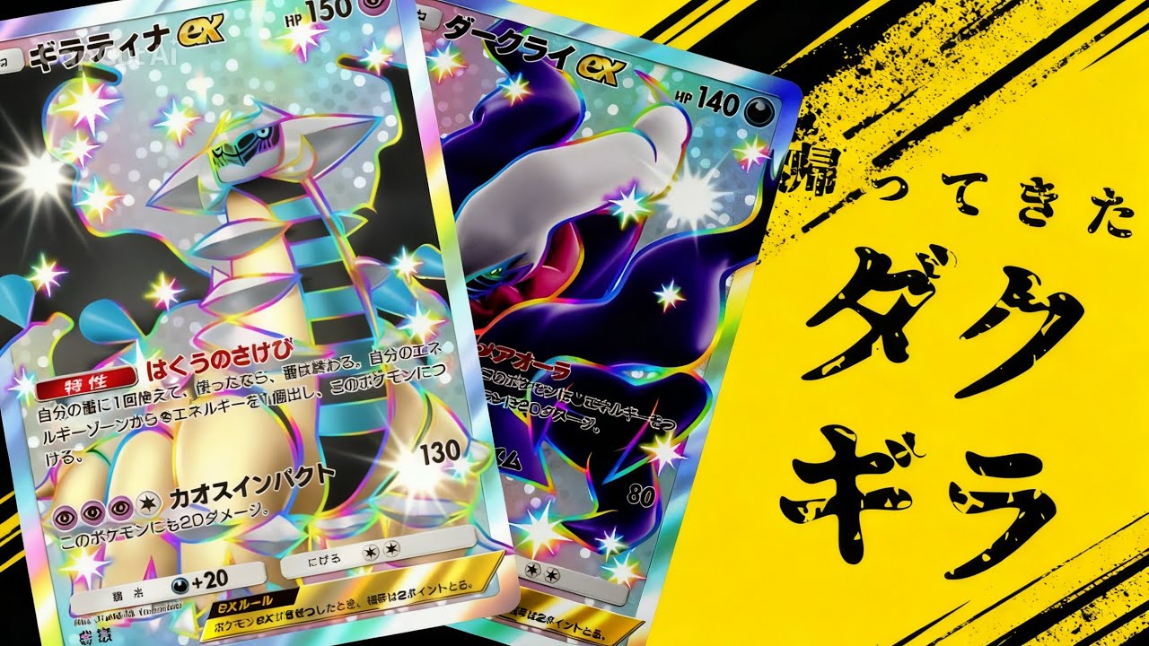 【ポケポケ】強さ、難しさ共にSランク！帰ってきたダークライex&ギラティナexデッキ　#ポケポケ 