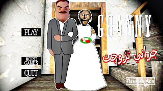 granny married hello neighbor ?? جراني تزوجت???الجزء الثاني ??Granny and hello neighbors Wedding