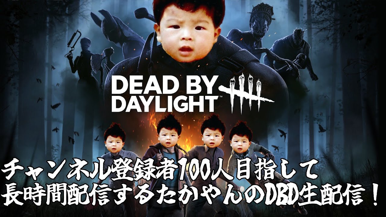 34】チャンネル登録者100人目指して長時間配信するたかやんのDBD生配信! 【ゲーム実況】 - YouTube