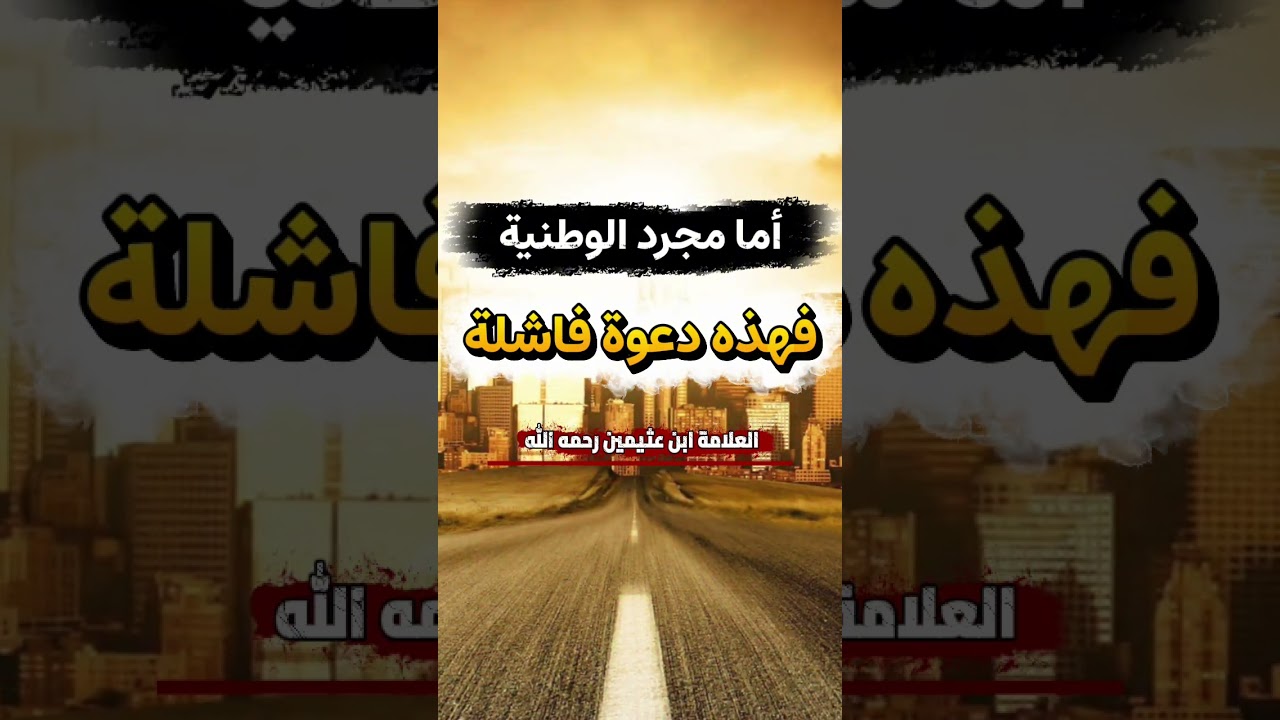 أما مجرد الوطنية وتحميس الشباب لها فهي دعوة فاشلة | للعلامة ابن عثيمين