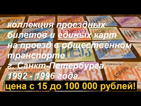 Collection of travel tickets for metro and public transport in Saint Petersburg 92-96.Hyperinflation