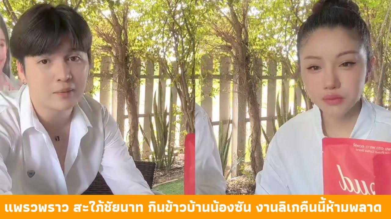 แพรวพราว สะใภ้ชัยนาท กินข้าวบ้านน้องซัน งานลิเกคืนนี้ห้ามพลาด