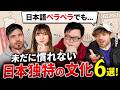 日本語ペラペラ外国人でも未だに慣れない日本独特の文化6選！