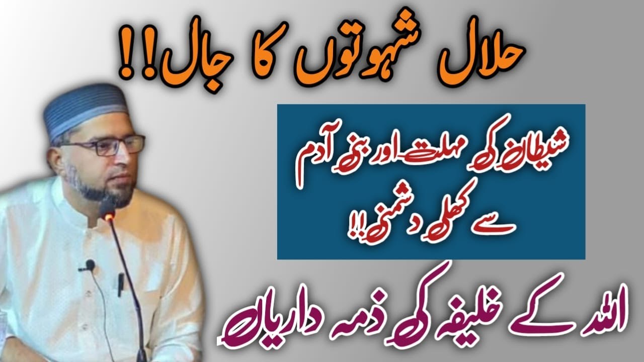HALAL Shehwaton ka jaal | Shaitan ki mohlat aur bani adam se dushmani | ALLAH ke khalifa ki duties