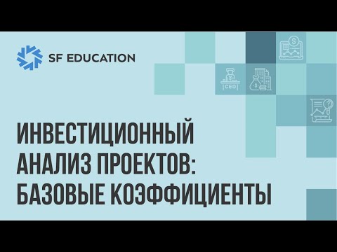 Видео: Инвестиционен анализ. Как да го разберете сами?