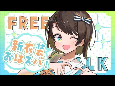 【#生スバル】おはすば！！！！！ / OHASHUBA！！！FREE TALK【ホロライブ/大空スバル】