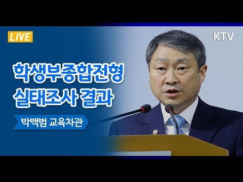 "이달 말 '학종 등 대입제도 공정성 강화안' 마련"- 학생부 종합전형 실태조사 결과 발표