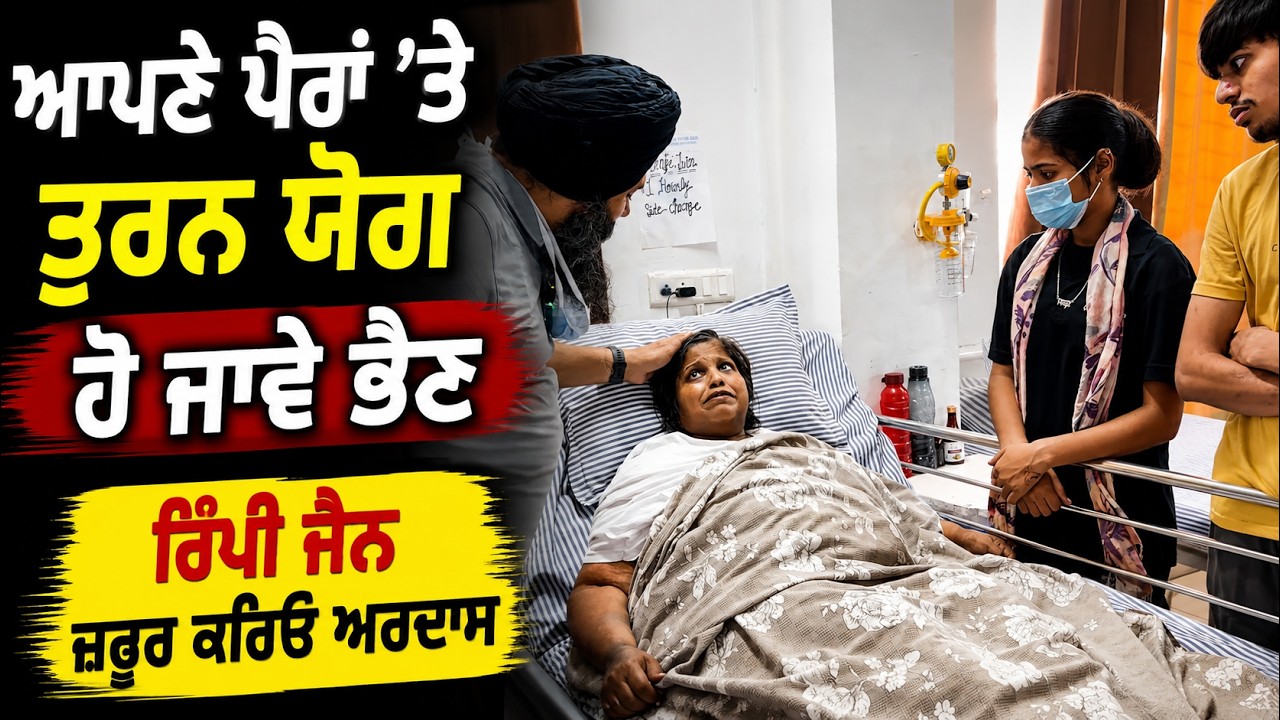 ⁣ਆਪਣੇ ਪੈਰਾਂ \'ਤੇ ਤੁਰਨ ਯੋਗ ਹੋ ਜਾਵੇ ਭੈਣ ਰਿੰਪੀ ਜੈਨ ਜ਼ਰੂਰ ਕਰਿਓ ਅਰਦਾਸ