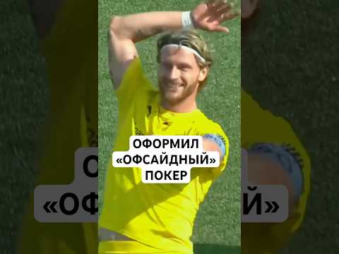 ОФОРМИЛ ПОКЕР ГОЛАМИ ИЗ ОФСАЙДА // ЧТО КРУЧЕ? ХЕТ-ТРИК ИЗ АВТОГОЛОВ ИЛИ «ОФСАЙДНЫЙ» ПОКЕР?