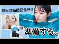 【32歳の本気】結婚記念日デート準備