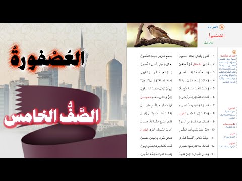 العصفورة نص القراءة الصف الخامس الابتدائي المنهاج القطري