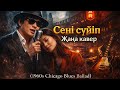 СЕНІ СҮЙІП Жаңа кавер OST Qolymnan Usta Alisher Konysbaev MUZA AI