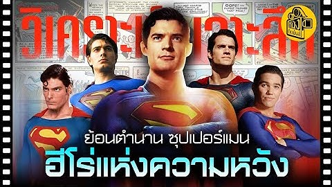 เจาะลึก Superman ย้อนรอยตำนานภาพยนตร์ ฮีโร่แห่งความหวัง :หนังติดมันส์วิเคราะห์