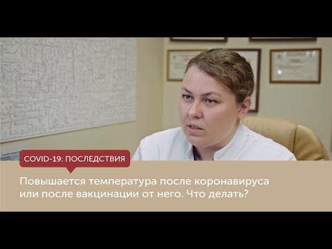 Повышается температура после коронавируса или после вакцинации от него. Что делать?