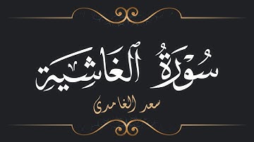 سعد الغامدي - سورة الغاشية | Saad El Ghamidi - Surat Al-Ghashiyah