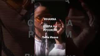 Люба Ивана - MC Zali feat Rihanna [ai cover short] #redskywindow