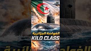 غواصات Kilo Class الجزائرية ترعب الأعماق! 😳⚓