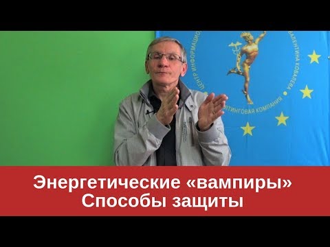 Энергетические «вампиры» | Способы защиты | Валентин Ковалев