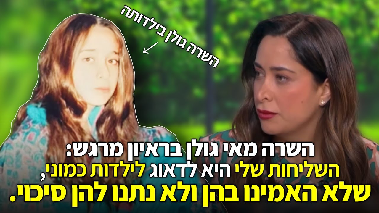 השרה מאי גולן: 