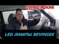 ЛУЧШИЕ LED ЛАМПЫ BEVINSEE ДЛЯ АВТОМОБИЛЯ